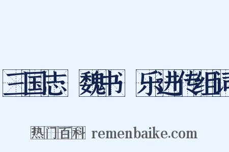 三国志·魏书·乐进传组词是什么意思的图片